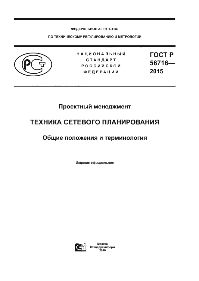 ГОСТ Р 56716-2015