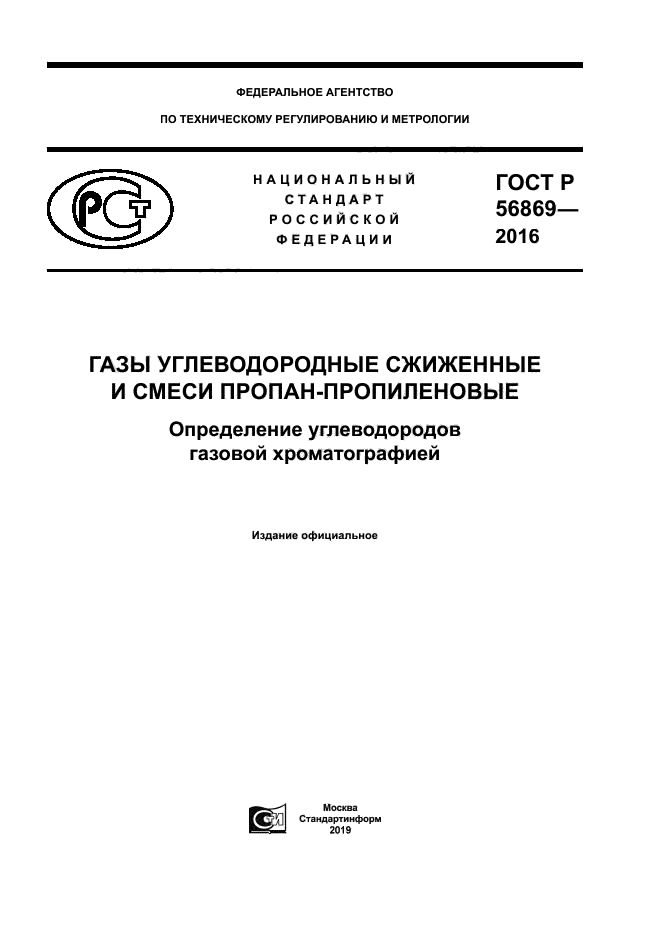 ГОСТ Р 56869-2016