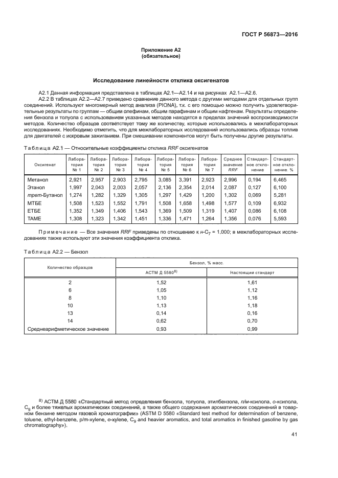 ГОСТ Р 56873-2016