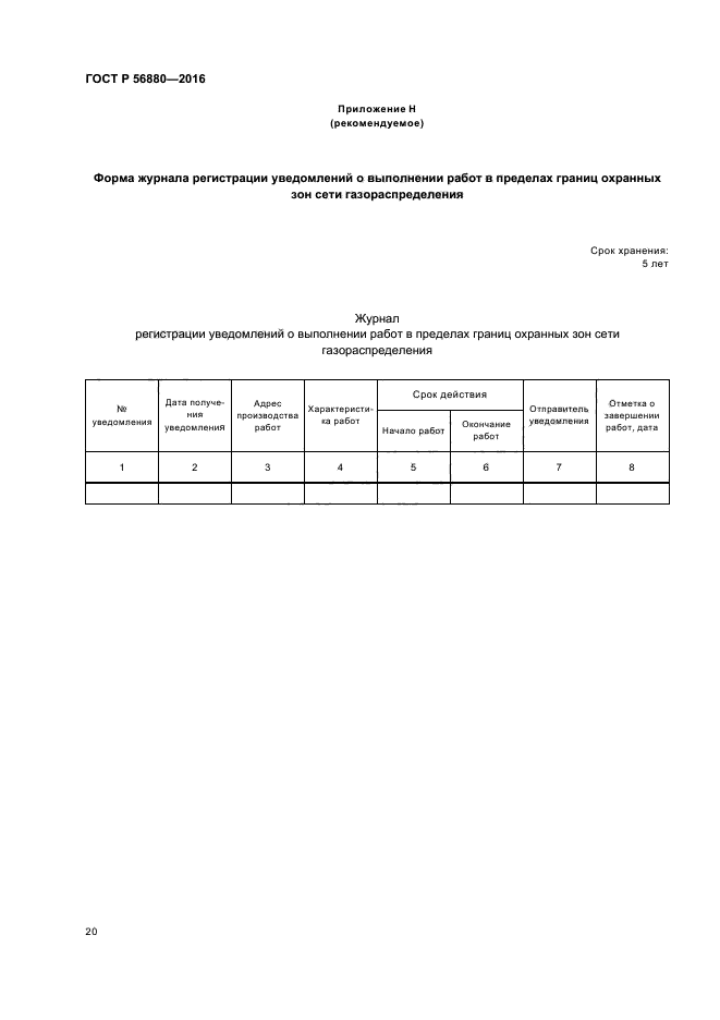 ГОСТ Р 56880-2016