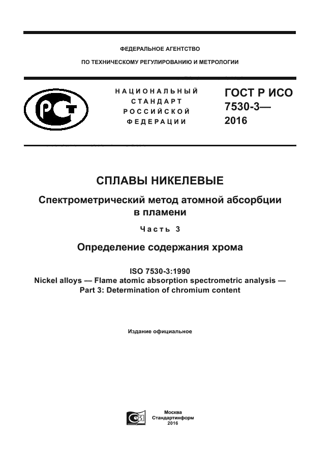 ГОСТ Р ИСО 7530-3-2016