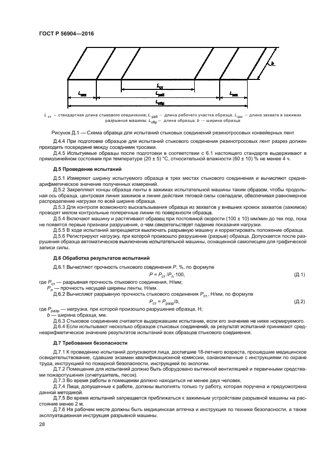 ГОСТ Р 56904-2016