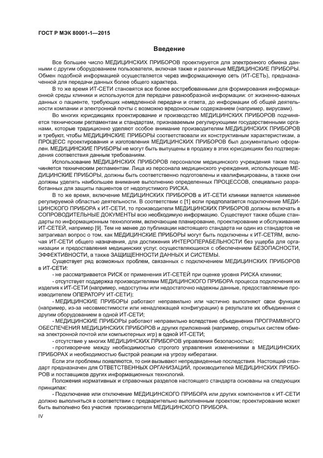 ГОСТ Р МЭК 80001-1-2015