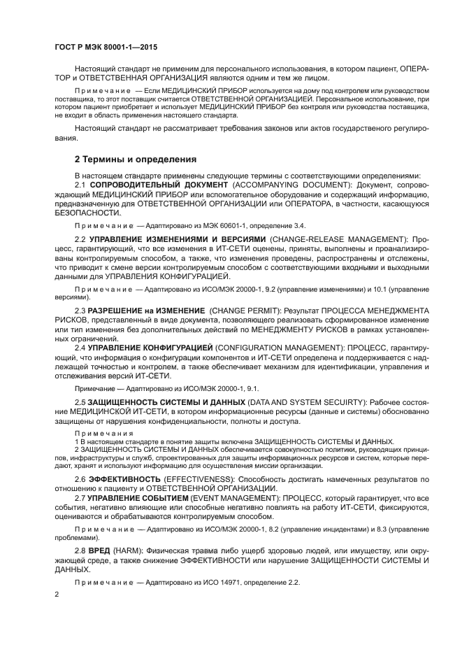 ГОСТ Р МЭК 80001-1-2015