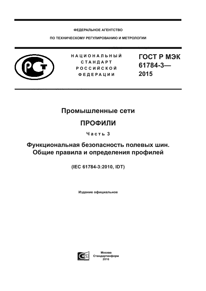 ГОСТ Р МЭК 61784-3-2015