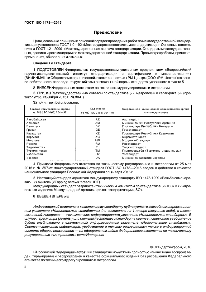 ГОСТ ISO 1478-2015