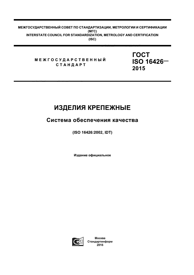 ГОСТ ISO 16426-2015