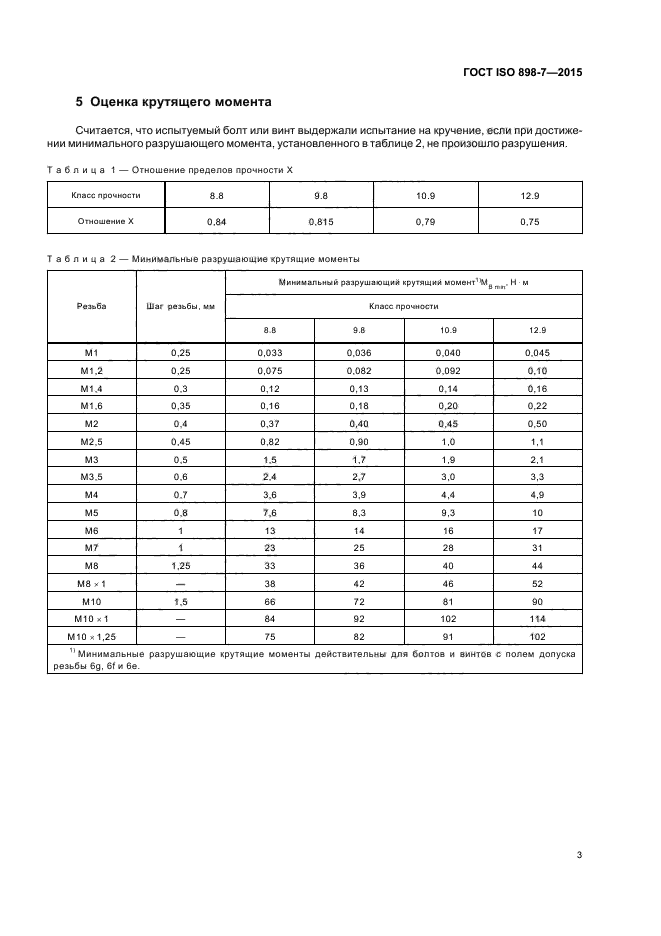 ГОСТ ISO 898-7-2015