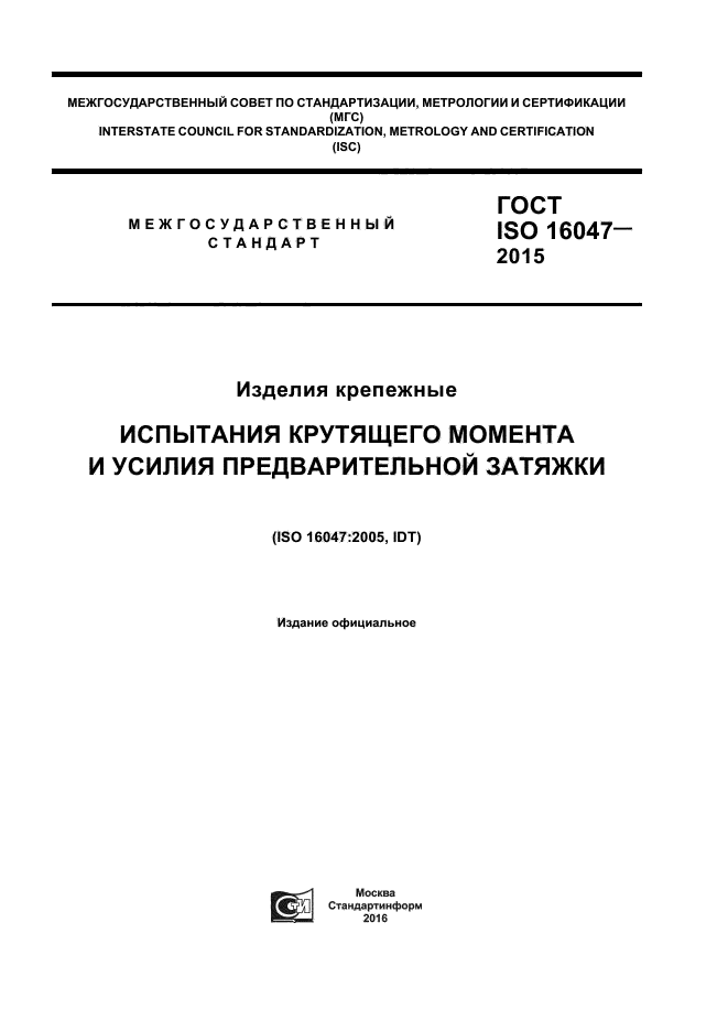 ГОСТ ISO 16047-2015