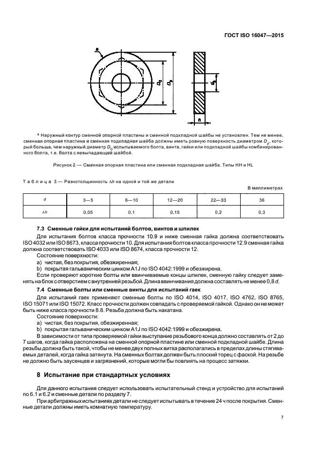 ГОСТ ISO 16047-2015