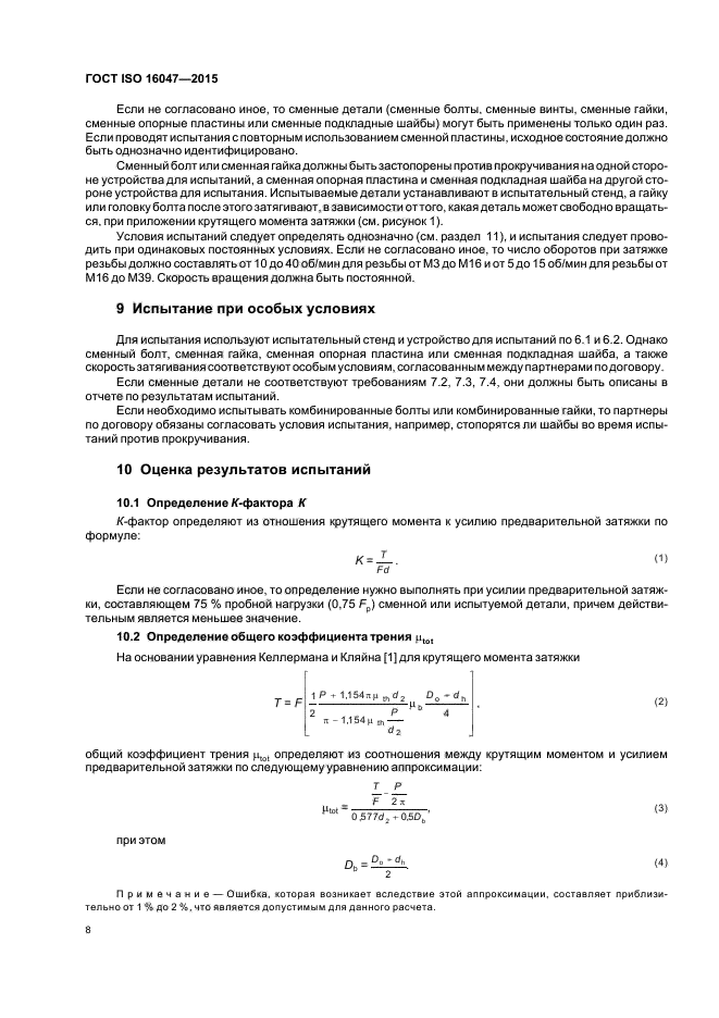 ГОСТ ISO 16047-2015