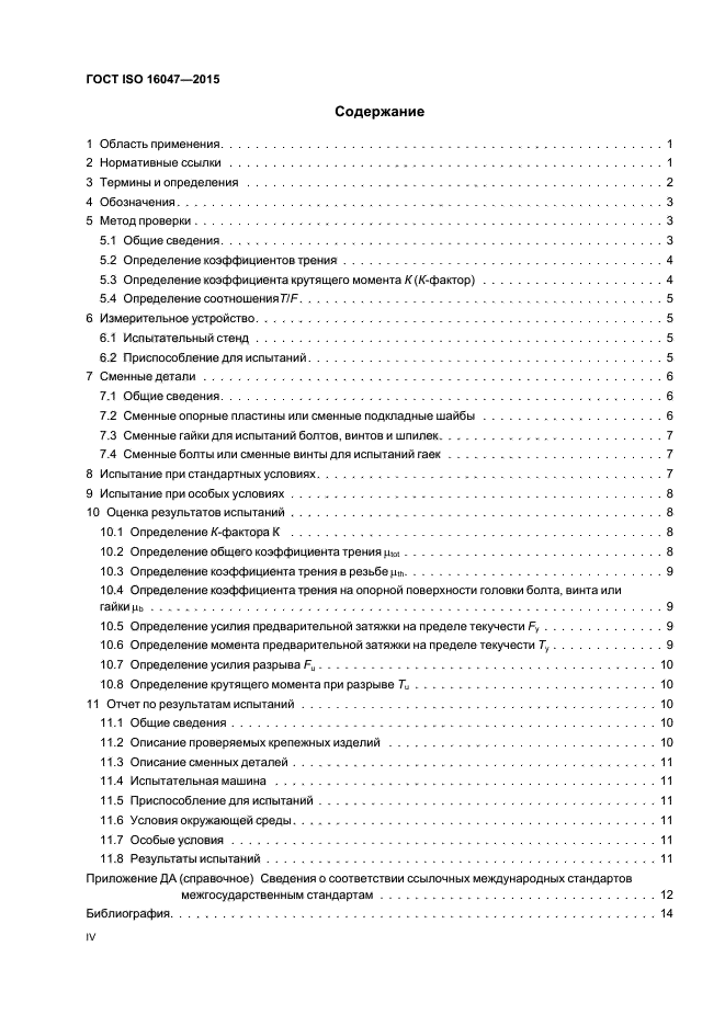 ГОСТ ISO 16047-2015