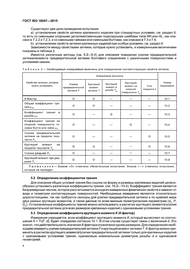 ГОСТ ISO 16047-2015