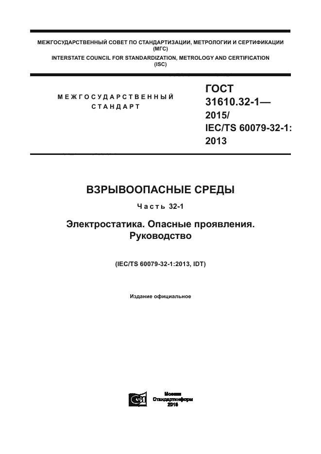 ГОСТ 31610.32-1-2015