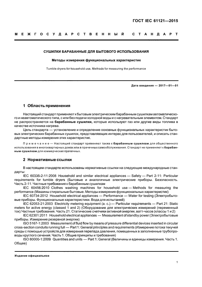 ГОСТ IEC 61121-2015