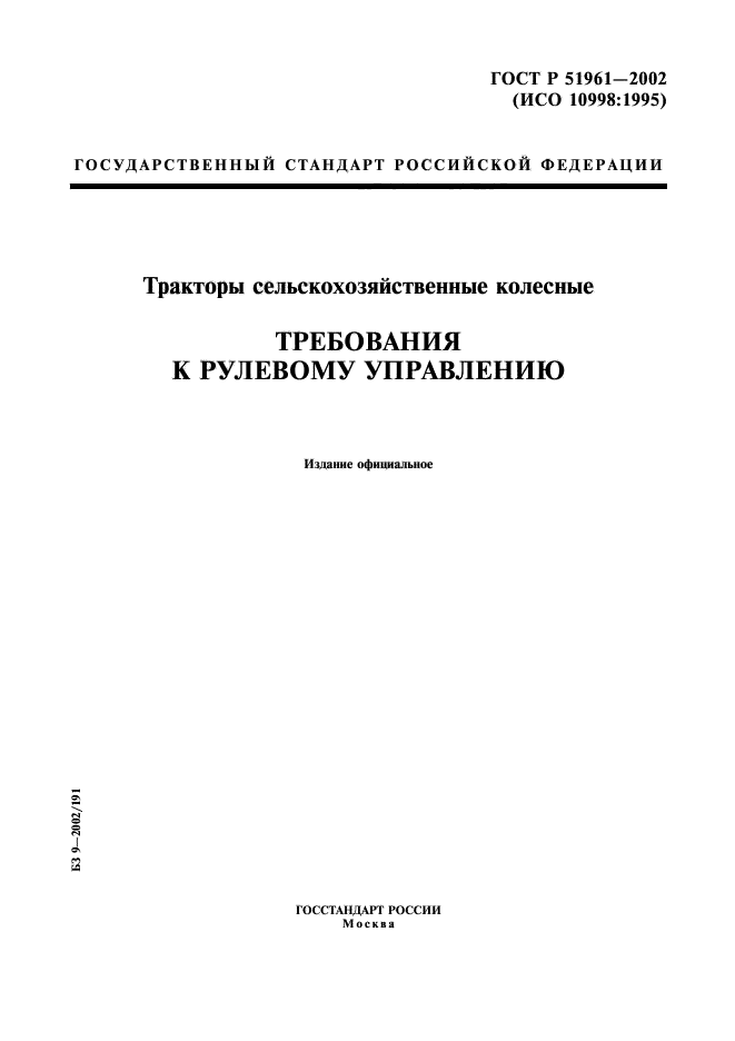 ГОСТ Р 51961-2002