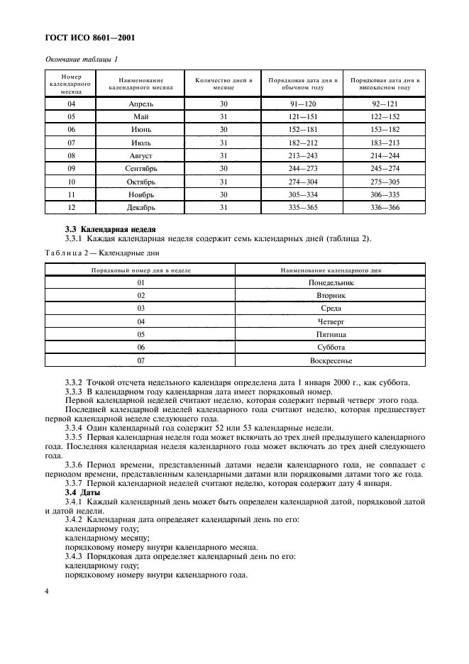 ГОСТ ИСО 8601-2001