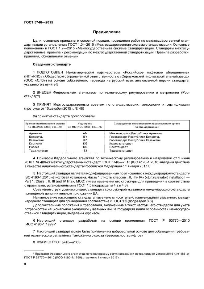 ГОСТ 5746-2015