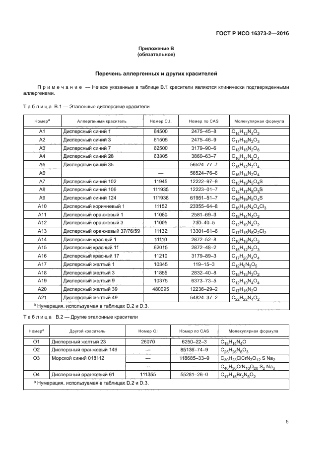 ГОСТ Р ИСО 16373-2-2016