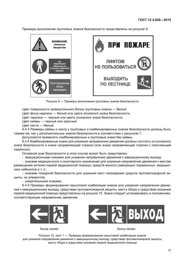 ГОСТ 12.4.026-2015