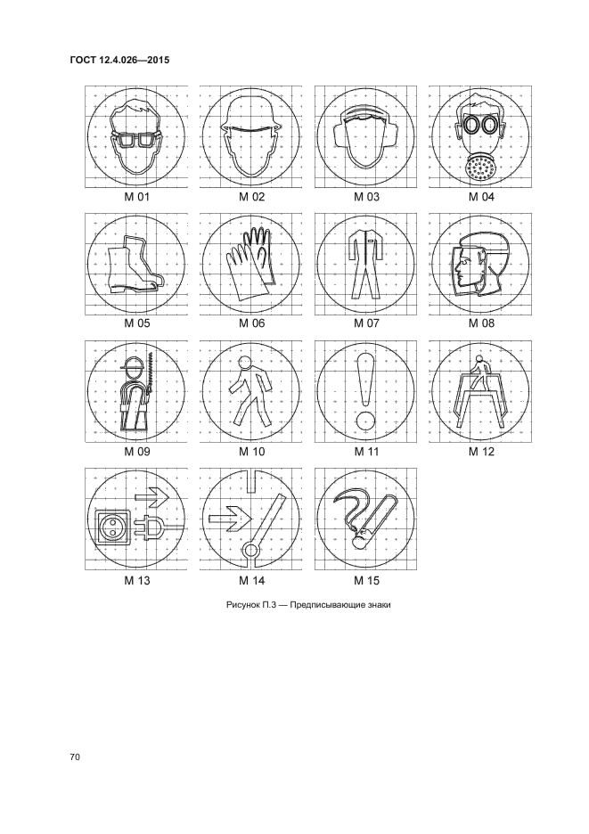 ГОСТ 12.4.026-2015