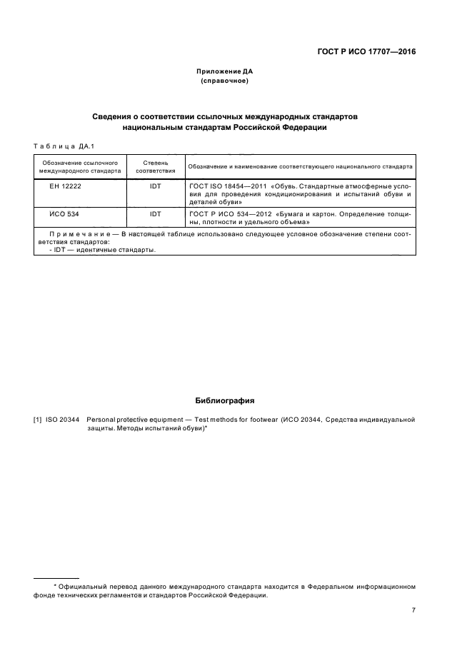 ГОСТ Р ИСО 17707-2016