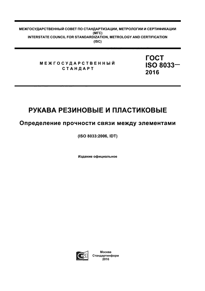 ГОСТ ISO 8033-2016