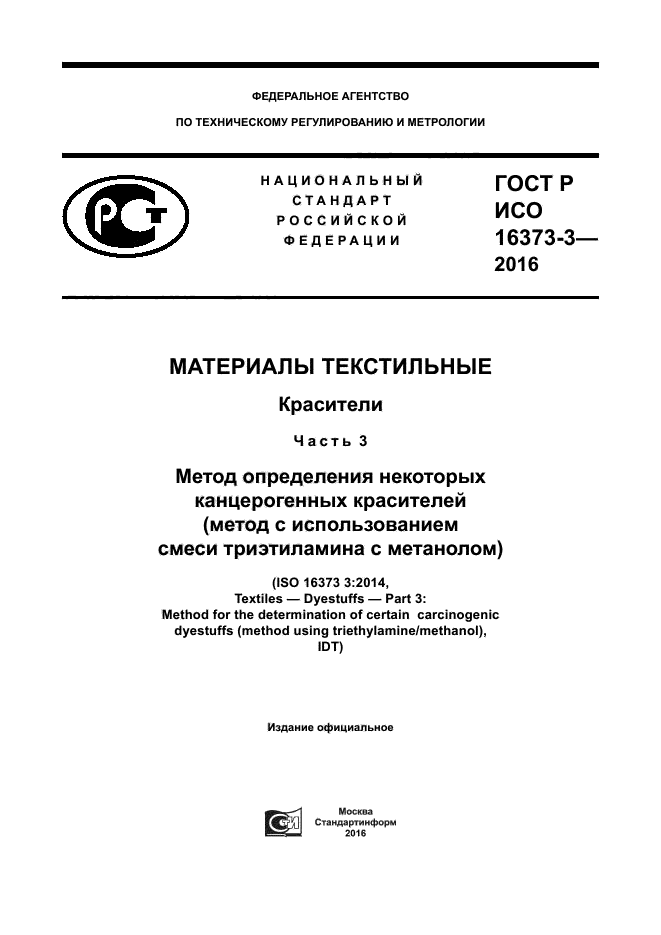 ГОСТ Р ИСО 16373-3-2016