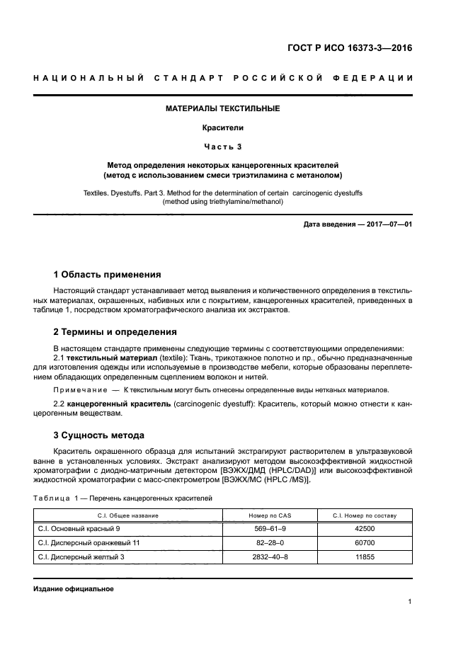 ГОСТ Р ИСО 16373-3-2016