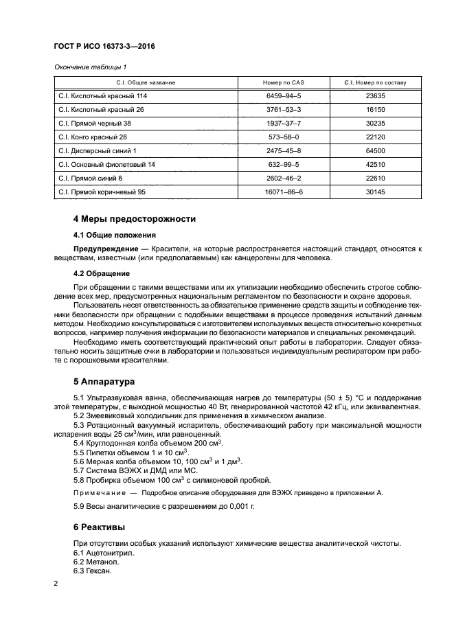 ГОСТ Р ИСО 16373-3-2016