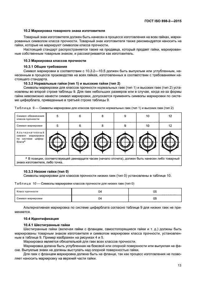 ГОСТ ISO 898-2-2015