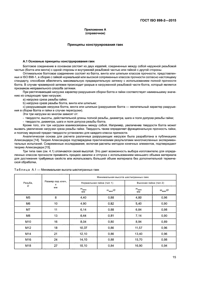 ГОСТ ISO 898-2-2015