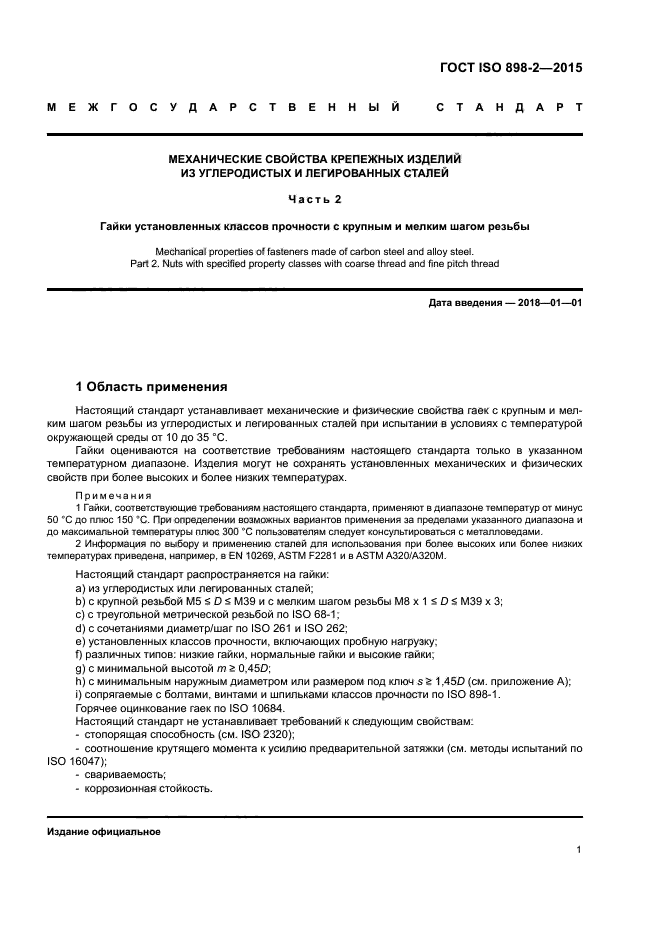 ГОСТ ISO 898-2-2015