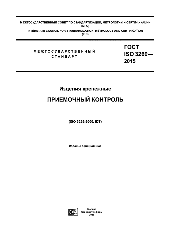 ГОСТ ISO 3269-2015