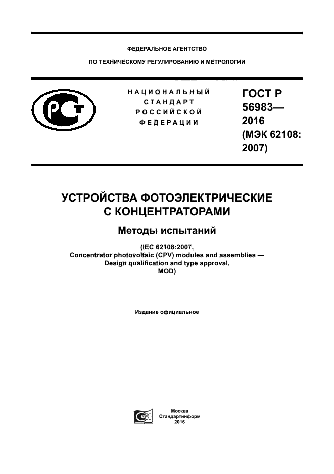 ГОСТ Р 56983-2016