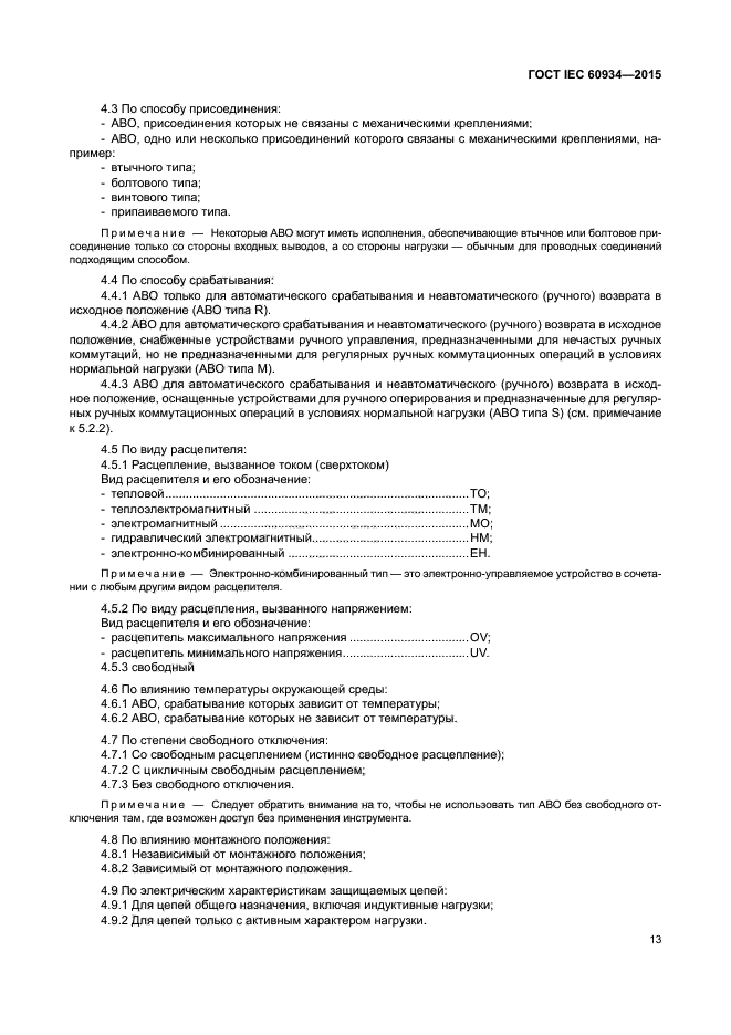 ГОСТ IEC 60934-2015