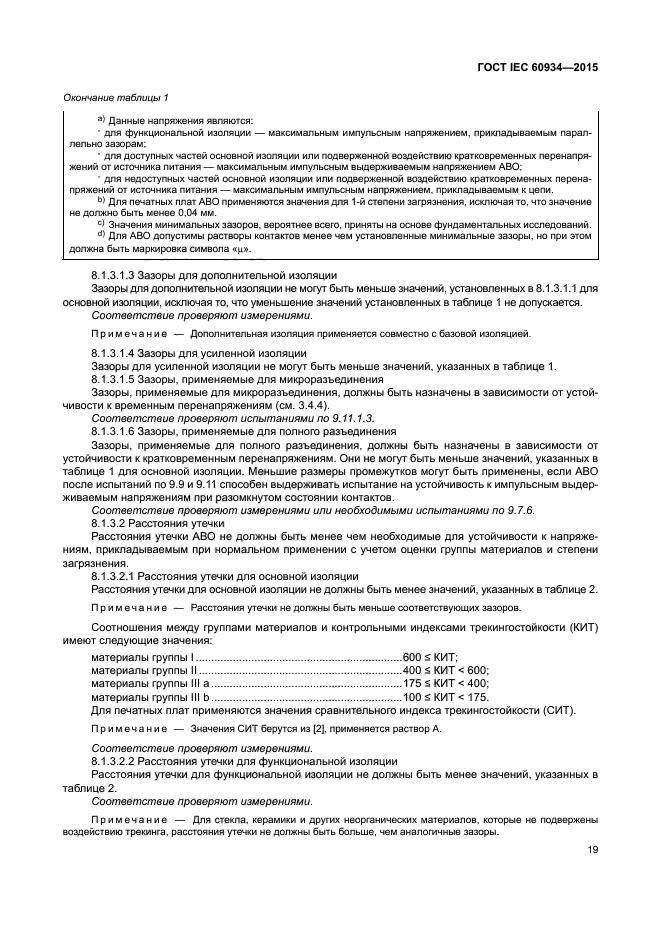 ГОСТ IEC 60934-2015