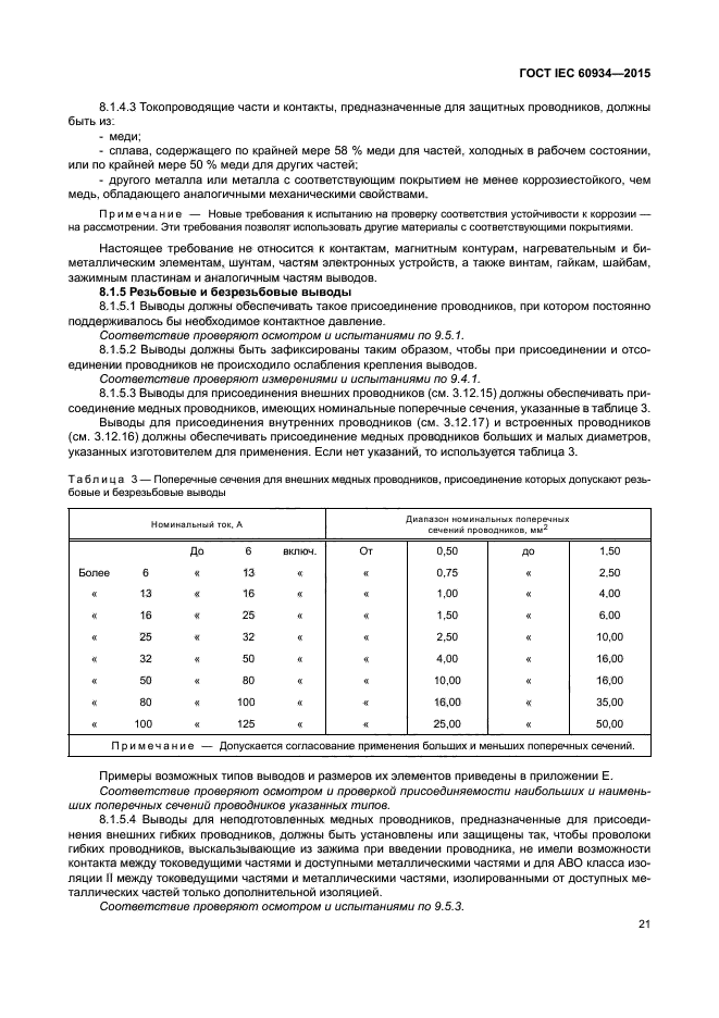 ГОСТ IEC 60934-2015