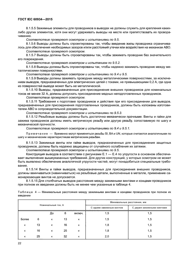 ГОСТ IEC 60934-2015