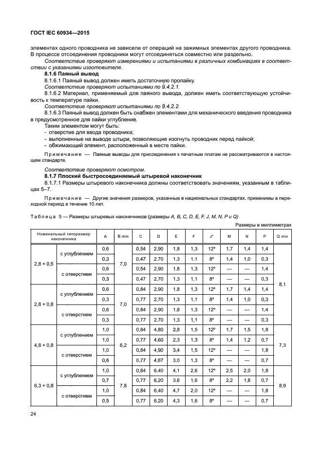 ГОСТ IEC 60934-2015