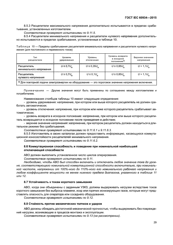 ГОСТ IEC 60934-2015