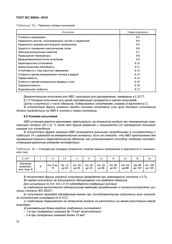 ГОСТ IEC 60934-2015