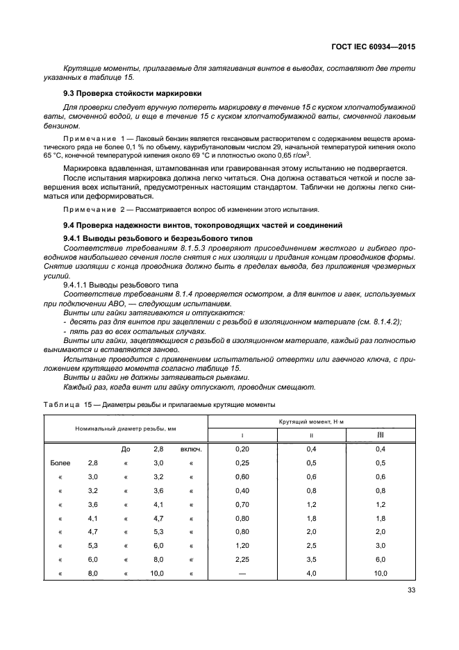 ГОСТ IEC 60934-2015