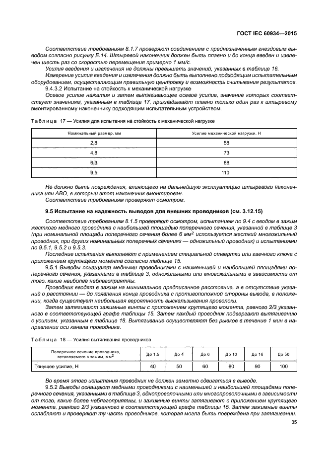 ГОСТ IEC 60934-2015