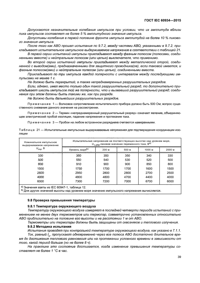 ГОСТ IEC 60934-2015