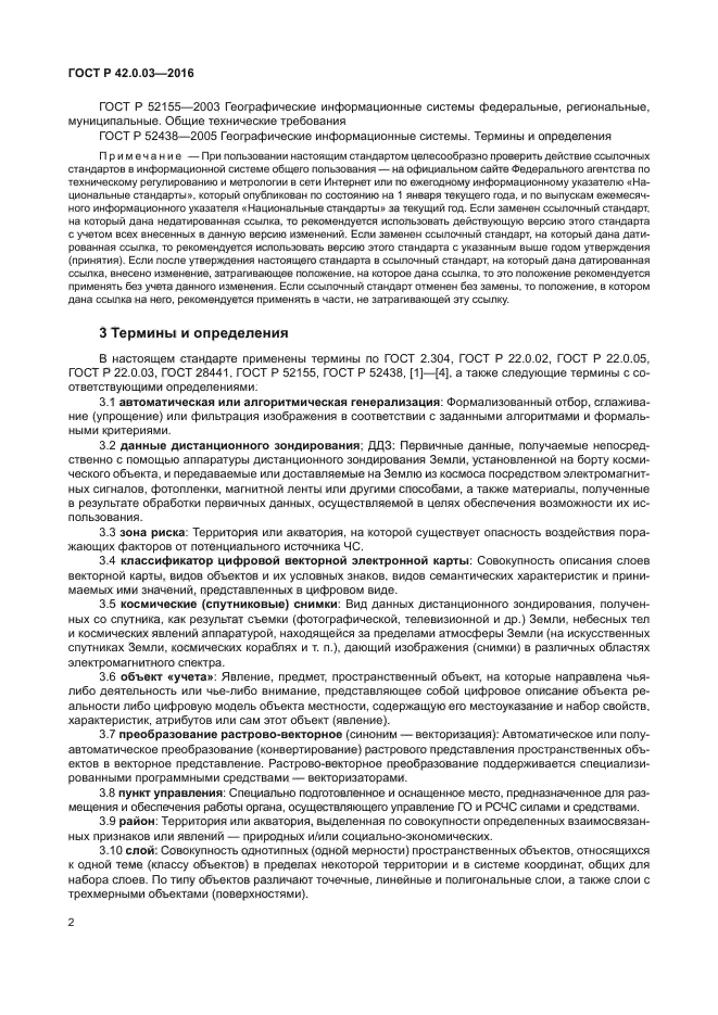 ГОСТ Р 42.0.03-2016