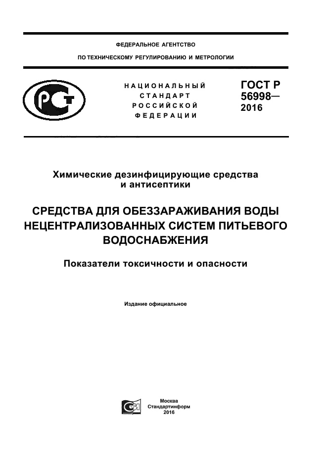 ГОСТ Р 56998-2016