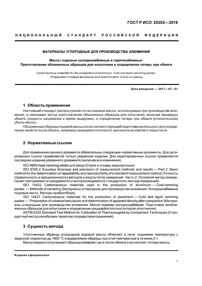 ГОСТ Р ИСО 20202-2016