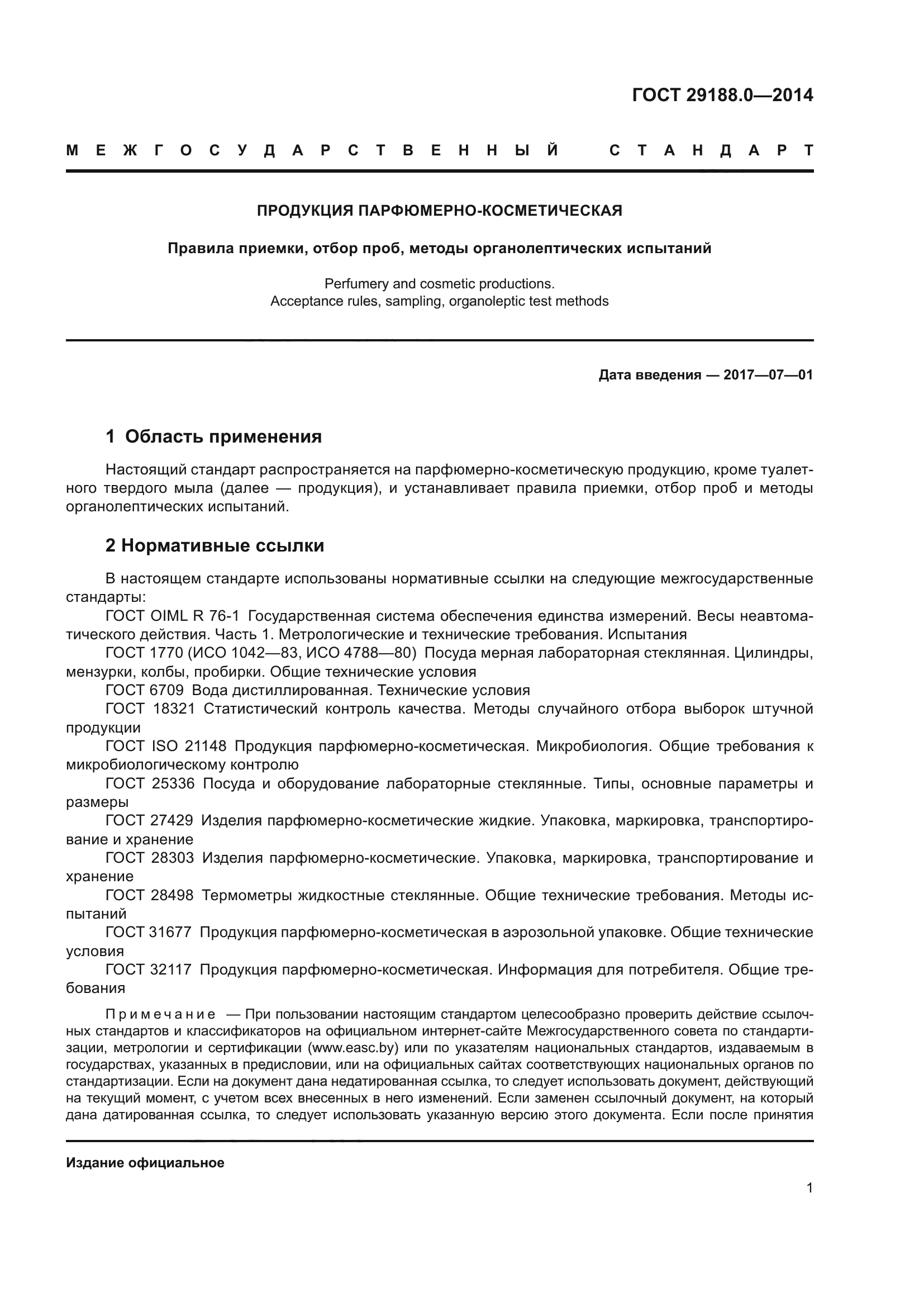 ГОСТ 29188.0-2014