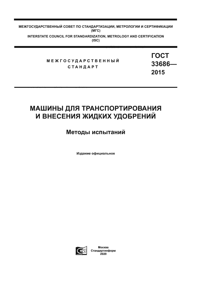 ГОСТ 33686-2015